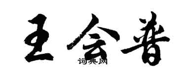 胡问遂王会普行书个性签名怎么写