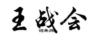 胡问遂王战会行书个性签名怎么写