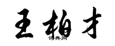 胡问遂王柏才行书个性签名怎么写