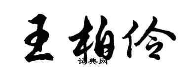 胡问遂王柏伶行书个性签名怎么写