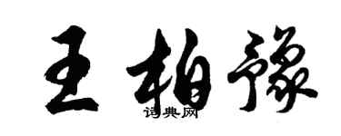 胡问遂王柏豫行书个性签名怎么写