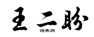 胡问遂王二盼行书个性签名怎么写