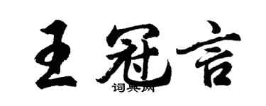 胡问遂王冠言行书个性签名怎么写