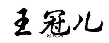 胡问遂王冠儿行书个性签名怎么写