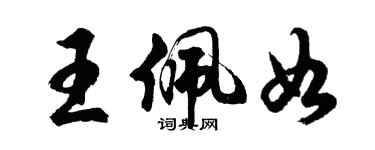 胡问遂王佩如行书个性签名怎么写