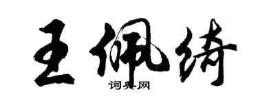 胡问遂王佩绮行书个性签名怎么写