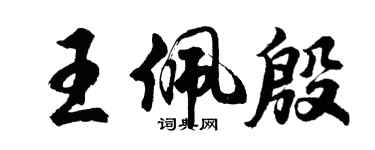 胡问遂王佩殷行书个性签名怎么写
