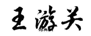 胡问遂王游关行书个性签名怎么写