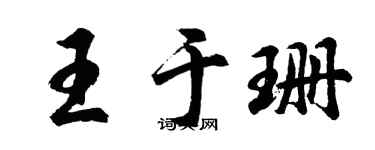胡问遂王于珊行书个性签名怎么写