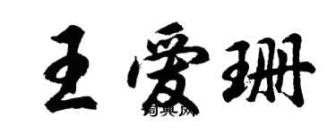 胡问遂王爱珊行书个性签名怎么写