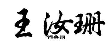 胡问遂王汝珊行书个性签名怎么写