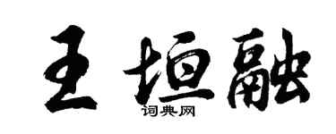 胡问遂王垣融行书个性签名怎么写