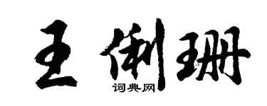 胡问遂王俐珊行书个性签名怎么写