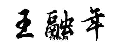 胡问遂王融年行书个性签名怎么写