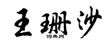 胡问遂王珊沙行书个性签名怎么写