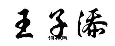 胡问遂王子添行书个性签名怎么写