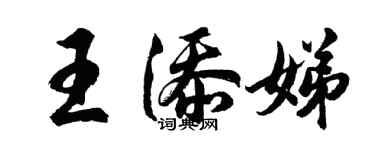 胡问遂王添娣行书个性签名怎么写