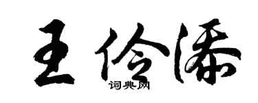 胡问遂王伶添行书个性签名怎么写