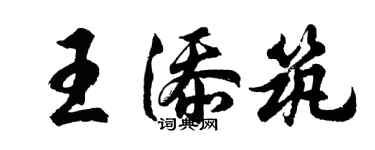 胡问遂王添筑行书个性签名怎么写