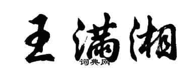 胡问遂王满湘行书个性签名怎么写