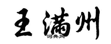胡问遂王满州行书个性签名怎么写