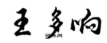 胡问遂王多响行书个性签名怎么写