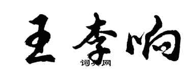 胡问遂王李响行书个性签名怎么写