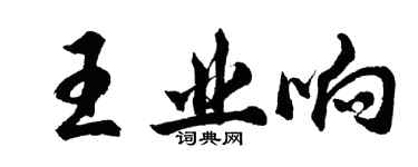 胡问遂王业响行书个性签名怎么写