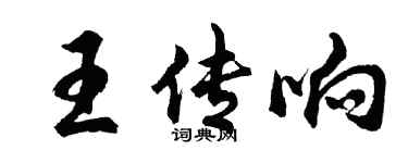 胡问遂王传响行书个性签名怎么写
