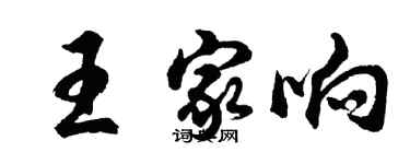 胡问遂王家响行书个性签名怎么写