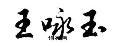 胡问遂王咏玉行书个性签名怎么写