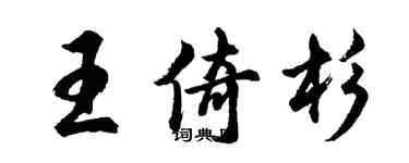 胡问遂王倚杉行书个性签名怎么写
