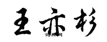 胡问遂王亦杉行书个性签名怎么写
