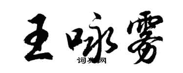 胡问遂王咏雾行书个性签名怎么写