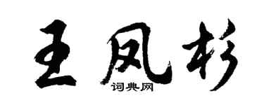 胡问遂王凤杉行书个性签名怎么写