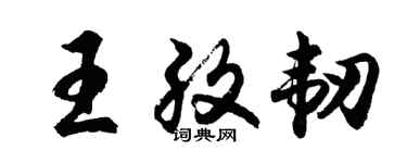 胡问遂王孜韧行书个性签名怎么写