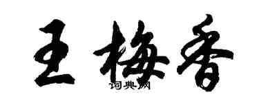 胡问遂王梅香行书个性签名怎么写