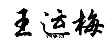 胡问遂王运梅行书个性签名怎么写