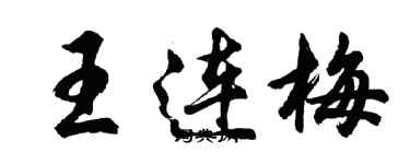 胡问遂王连梅行书个性签名怎么写