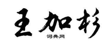 胡问遂王加杉行书个性签名怎么写