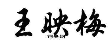 胡问遂王映梅行书个性签名怎么写