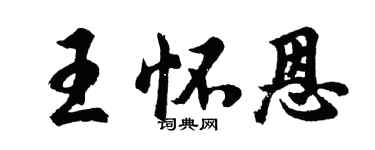 胡问遂王怀恩行书个性签名怎么写