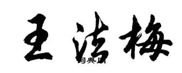 胡问遂王法梅行书个性签名怎么写