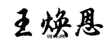胡问遂王焕恩行书个性签名怎么写