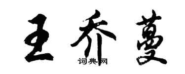 胡问遂王乔蔓行书个性签名怎么写