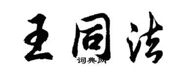 胡问遂王同法行书个性签名怎么写