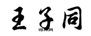 胡问遂王子同行书个性签名怎么写