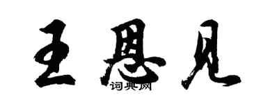 胡问遂王恩见行书个性签名怎么写