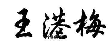 胡问遂王港梅行书个性签名怎么写