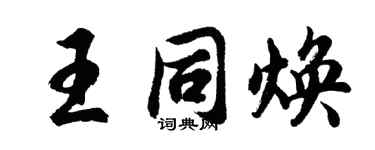 胡问遂王同焕行书个性签名怎么写